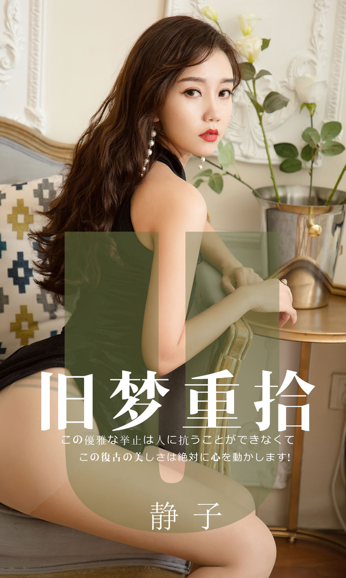 [Ugirls尤果网]爱尤物专辑 2019.08.17 No.1550 静子 黑色留白 [35P]